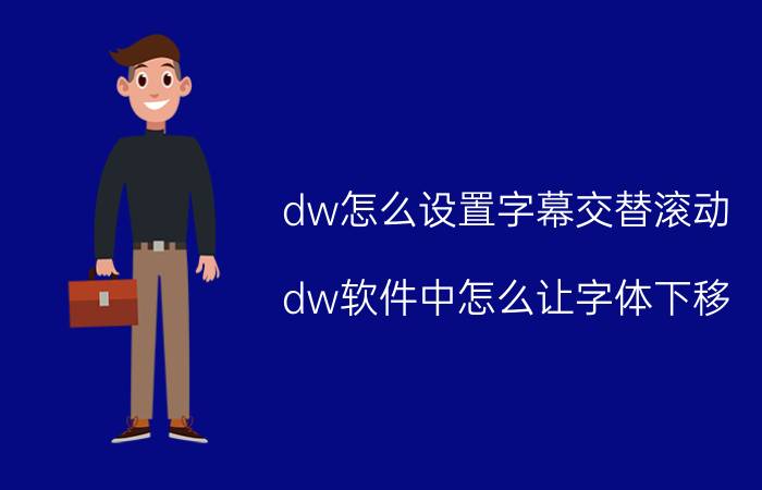 dw怎么设置字幕交替滚动 dw软件中怎么让字体下移？